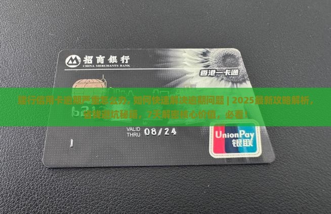 建行信用卡逾期严重怎么办
