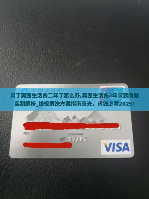 欠了美团生活费二年了怎么办