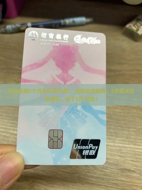 网贷逾期5个月算不算严重 网贷逾期5个月算不算严重