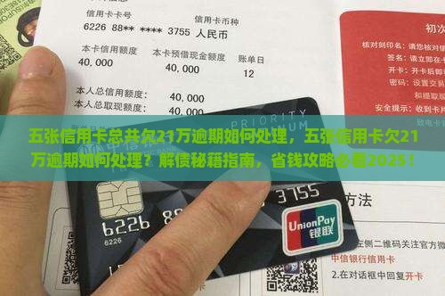 五张信用卡总共欠21万逾期如何处理 五张信用卡总共欠21万逾期如何处理