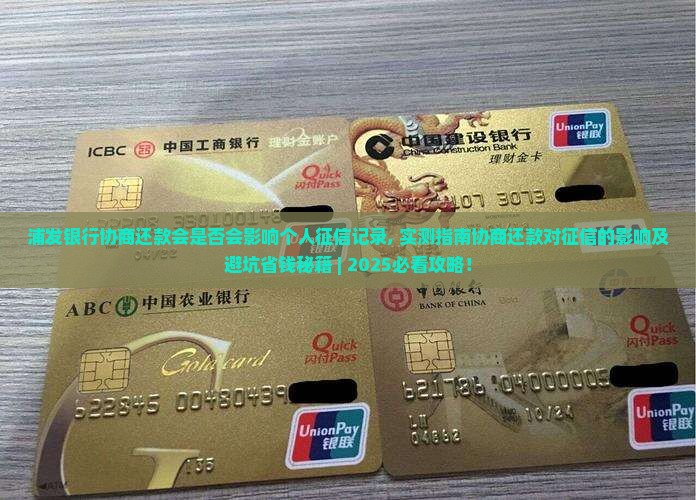 浦发银行协商还款会是否会影响个人征信记录