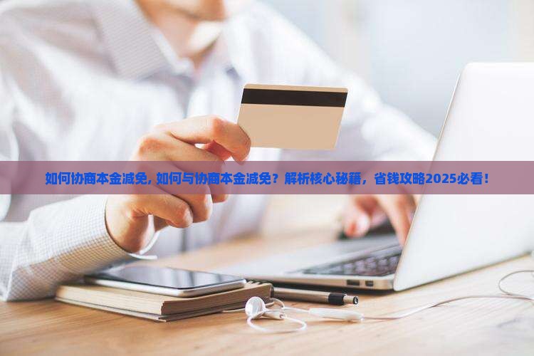 微粒贷如何协商本金减免 微粒贷如何协商本金减免
