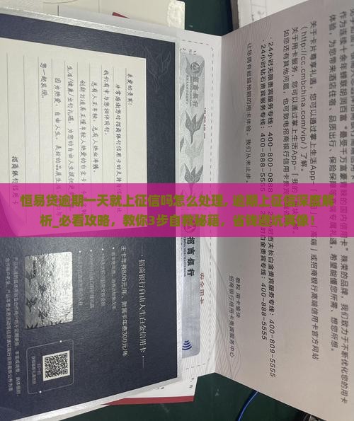 恒易贷逾期一天就上征信吗怎么处理