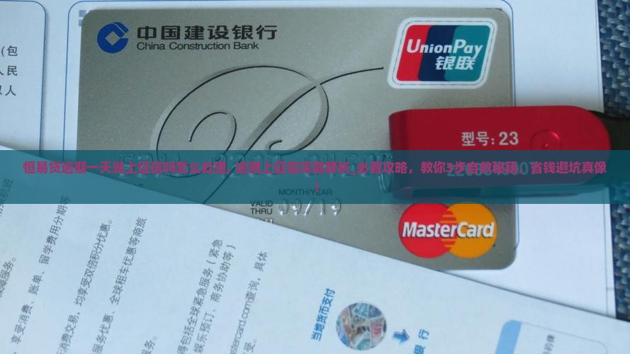恒易贷逾期一天就上征信吗怎么处理
