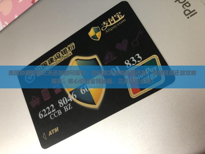美团协商延期三天还款如何操作