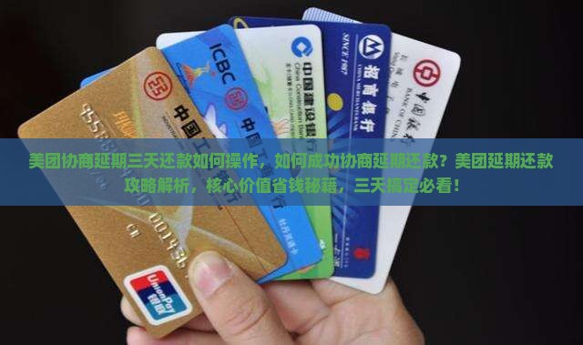 美团协商延期三天还款如何操作