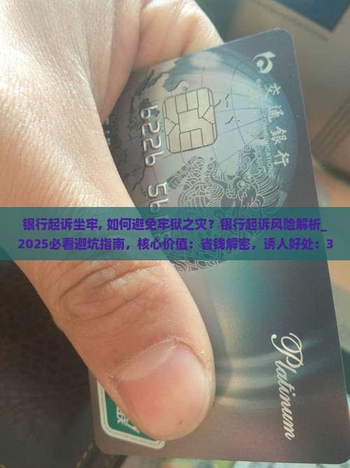 银行起诉坐牢 银行起诉坐牢