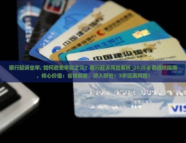 银行起诉坐牢 银行起诉坐牢