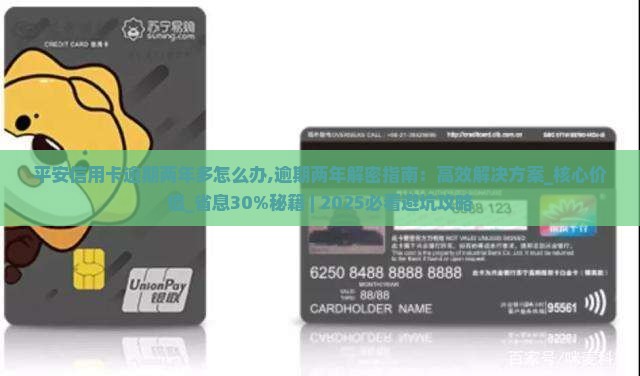 平安信用卡逾期两年多怎么办