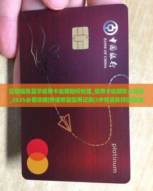 征信信息显示信用卡逾期如何处理