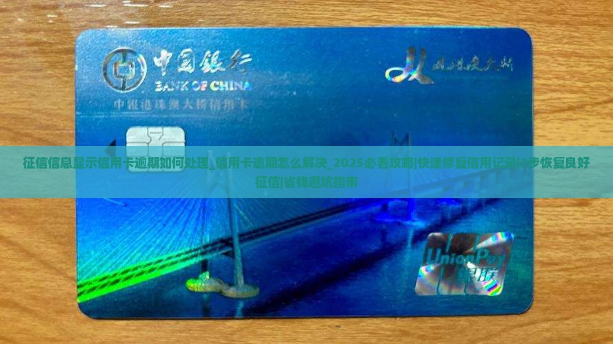 征信信息显示信用卡逾期如何处理