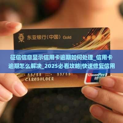 征信信息显示信用卡逾期如何处理