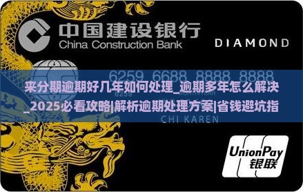 来分期逾期好几年如何处理