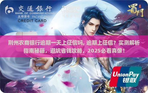 荆州农商银行逾期一天上征信吗该注意什么