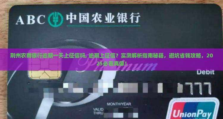 荆州农商银行逾期一天上征信吗该注意什么