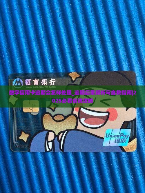 数字信用卡逾期会怎样处理