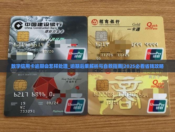 数字信用卡逾期会怎样处理