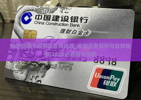 数字信用卡逾期会怎样处理