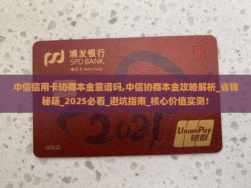 中信信用卡协商本金靠谱吗