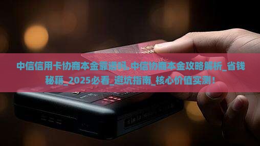 中信信用卡协商本金靠谱吗