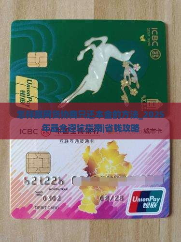 怎样跟网贷协商只还本金的方法 怎样跟网贷协商只还本金的方法