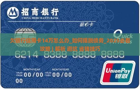 欠银行信用卡14万怎么办 欠银行信用卡14万怎么办