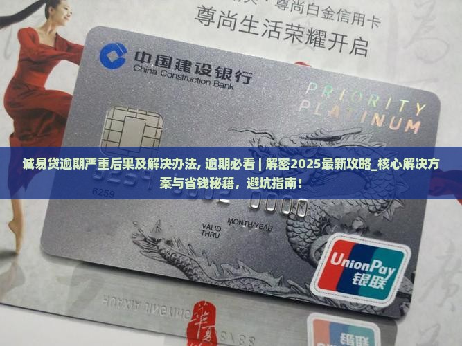 诚易贷逾期严重后果及解决办法
