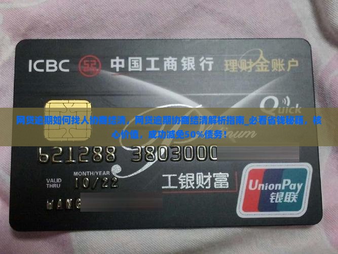 网贷逾期如何找人协商结清