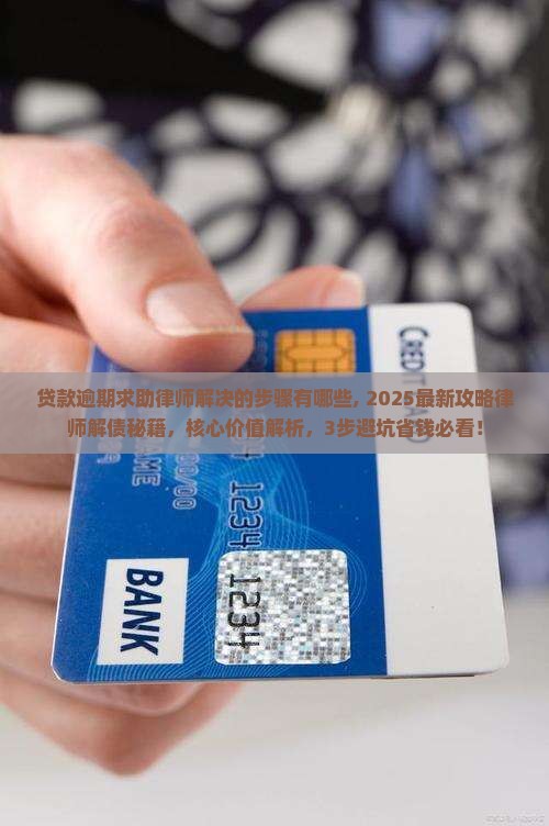 贷款逾期求助律师解决的步骤有哪些