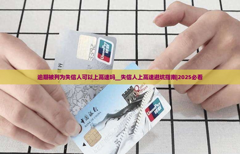 逾期被列为失信人可以上高速吗 逾期被列为失信人可以上高速吗