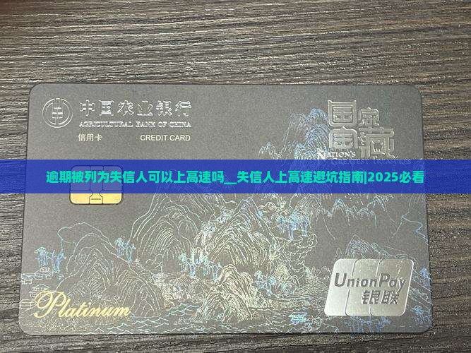 逾期被列为失信人可以上高速吗 逾期被列为失信人可以上高速吗
