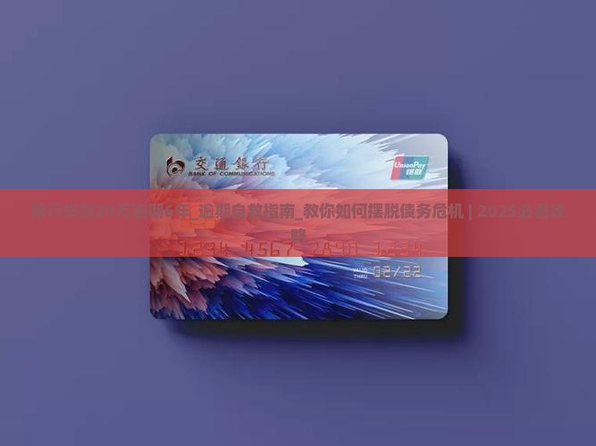 银行贷款20万逾期6年