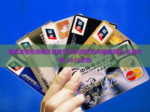 催收发信息协商还款技巧分享