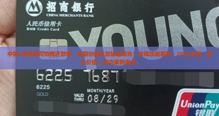 中银e贷逾期可协商还款吗