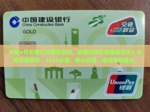 中银e贷逾期可协商还款吗