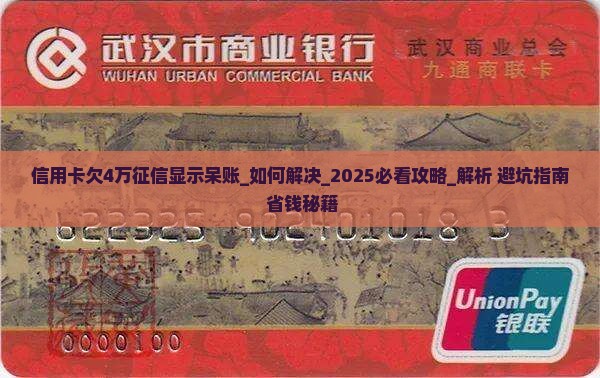 信用卡欠4万征信显示呆账如何解决