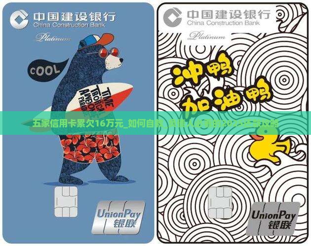 五家信用卡累欠16万元怎么办 五家信用卡累欠16万元怎么办