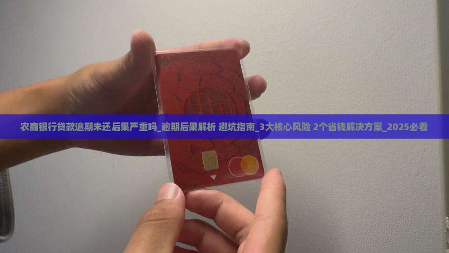 农商银行贷款逾期未还后果严重吗
