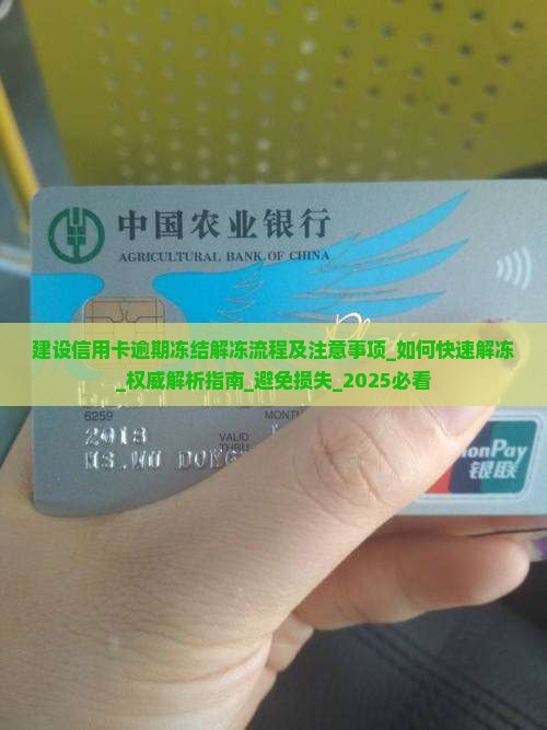 建设信用卡逾期冻结解冻流程及注意事项