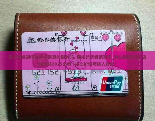 易分期发短信说起诉是真的假的吗