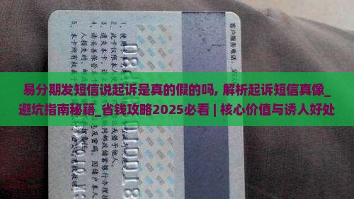 易分期发短信说起诉是真的假的吗