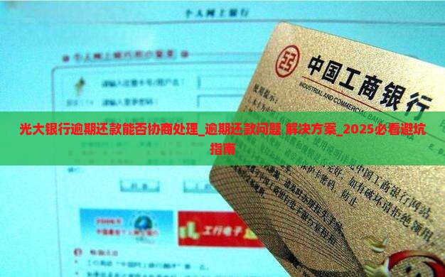 光大银行逾期还款能否协商处理