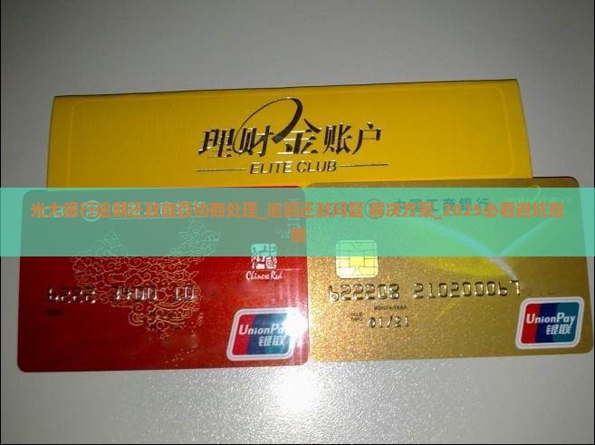 光大银行逾期还款能否协商处理