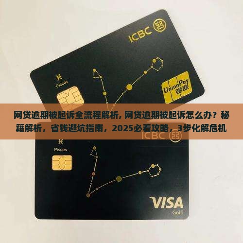 网贷逾期被起诉全流程解析