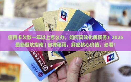 信用卡欠款一年以上怎么办 信用卡欠款一年以上怎么办