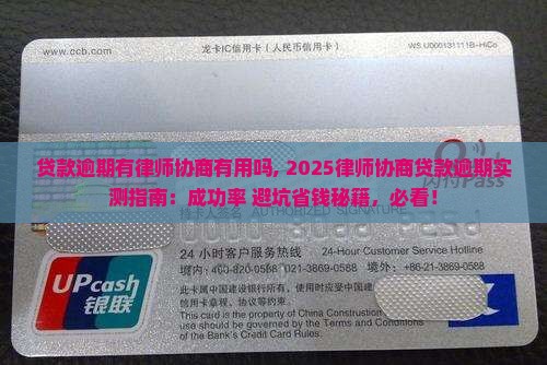 贷款逾期有律师协商有用吗