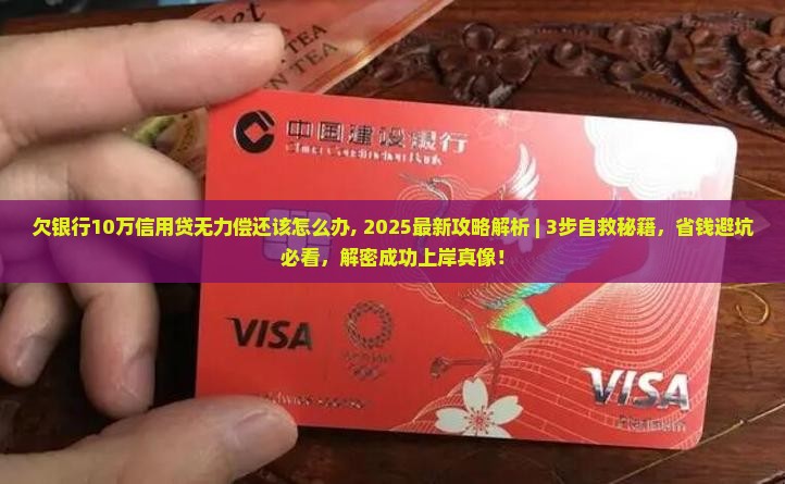 欠银行10万信用贷无力偿还该怎么办