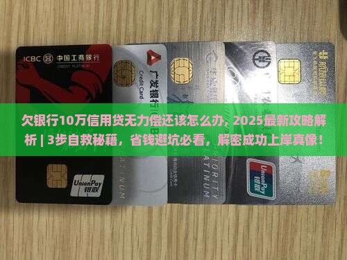 欠银行10万信用贷无力偿还该怎么办