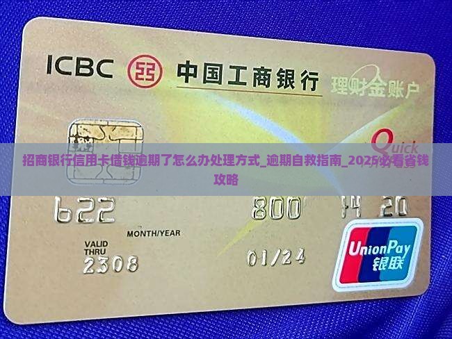 招商银行信用卡借钱逾期了怎么办处理方式