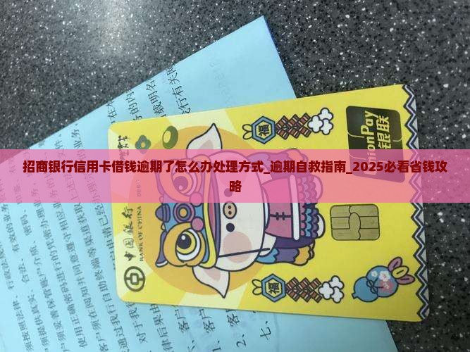 招商银行信用卡借钱逾期了怎么办处理方式